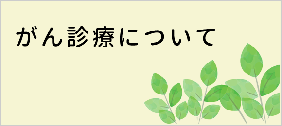 がん診療について