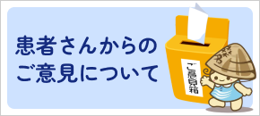 患者さんからのご意見について