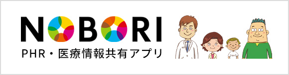 医療情報共有アプリ「NOBORI」のご案内