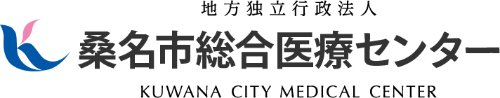 地方独立行政法人桑名市総合医療センター