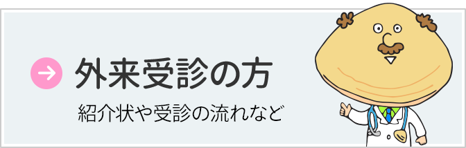 外来受診の方