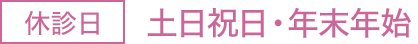 [休診日]土日祝日・年末年始