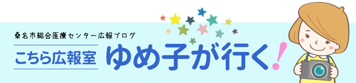 こちら広報室ゆめ子が行く！